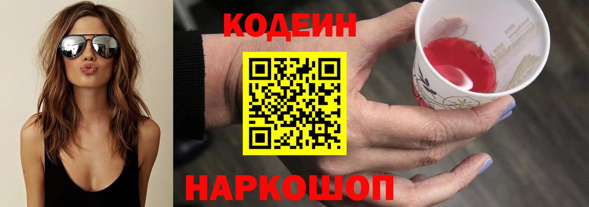 Кодеин Purple Drank Сочи